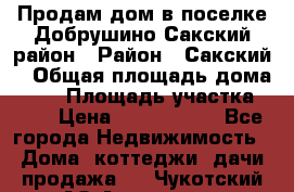 Продам дом в поселке Добрушино Сакский район › Район ­ Сакский  › Общая площадь дома ­ 60 › Площадь участка ­ 11 › Цена ­ 1 900 000 - Все города Недвижимость » Дома, коттеджи, дачи продажа   . Чукотский АО,Анадырь г.